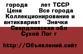 1.1) города : 40 лет ТССР › Цена ­ 89 - Все города Коллекционирование и антиквариат » Значки   . Свердловская обл.,Сухой Лог г.